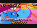 フォールガイズ　switch版で勝つためには？（予習用）　ジャンプクラブ　スイッチ版でスタートダッシュするために予習しよう！　＃５４　【Fall Guys】