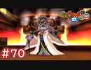 #70 熟魔女ソラミとの戦い！高レベルは危険！？ウバウネの様な風貌のボス！アミダ極楽4層！妖怪ウォッチ2 元祖_本家_真打【Part70】