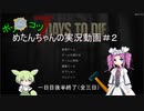 【7Days to Die】めたんちゃんの実況動画＃２【VOICEVOX実況】