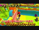 フォールガイズ　switch版で勝つためには？（予習用）　ロストテンプル（ファイナル）　スイッチ版でスタートダッシュするために予習しよう！　＃５５　【Fall Guys】