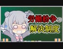 【労働問題の解決】トド岩送りでもわかる！すずきつづみと小春六花の労働法(終)【CeVIO解説】