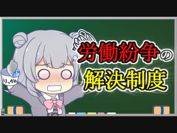 【労働問題の解決】トド岩送りでもわかる！すずきつづみと小春六花の労働法(終)【CeVIO解説】
