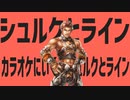 シュルクとラインカラオケにいく、シュルクとライン