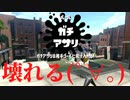 [日刊]Xにうｐ主を育てるのだpart24[スプラ2]