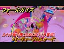 フォールガイズ　switch版で勝つためには？（予習用）　パーティープロムナード　スイッチ版でスタートダッシュするために予習しよう！　＃５６　【Fall Guys】