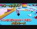 フォールガイズ　switch版で勝つためには？（予習用）　スピンレース　スイッチ版でスタートダッシュするために予習しよう！　＃５７　【Fall Guys】