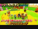 フォールガイズ　switch版で勝つためには？（予習用）　カウントフルーツ　スイッチ版でスタートダッシュするために予習しよう！　＃５８　【Fall Guys】