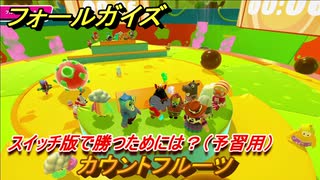 フォールガイズ　switch版で勝つためには？（予習用）　カウントフルーツ　スイッチ版でスタートダッシュするために予習しよう！　＃５８　【Fall Guys】