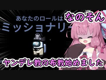 【Among us】ヤンデレ教の布教始めました　茜ちゃんの宇宙日記３９【VOICEROID実況プレイ】【なのそん】