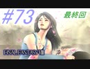 【FF8】よく泣く人のFF8初見実況☆パート73（最終回）