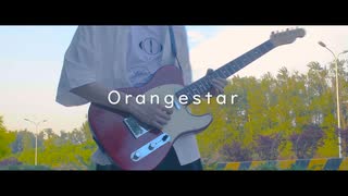 Orangestar - 快晴 | ギター 弾いてみた