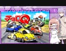 【チョロQ】無口？なゆかりさんのゲーム日記#01【ゆかり雫＆MANAさん】