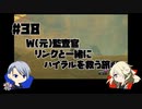 【刀剣乱舞偽実況】W(元)監査官のブレワイプレイ#38