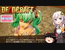 【DEADCRAFT(デッドクラフト)】手手をもげ！！！ part14【紲星あかり＆ゆっくりのゆるふわ実況】