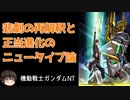 【NT】宇宙世紀NT論を総括する、奇跡の到達点