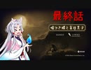 嘘つきイタコと最終話[嘘つき姫と盲目王子]