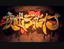 【頑張ってカッコよく歌ってみた】夜咄ディセイブ【お茶づけ】