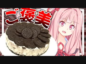 【疑り深い？】視聴者さんから頂いたご褒美で王道オレオチーズケーキを作る！【VOICEROIDキッチン＋生声】