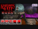 クーロンズゲート初見実況 #２３ 棺桶老人とかいう普通の木乃伊【KOWLOON’S GATE】【奇ゲー実況】