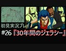 【ポリスノーツ】初見実況プレイ#26『30年間のジェラシー』