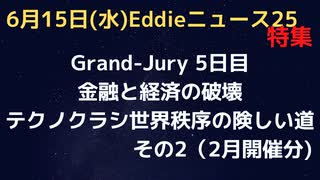 Grand-Jury 5日目　金融と経済の崩壊　その２　テクノクラシー世界秩序への険しい道　質疑応答①やっぱりロックのフェラーさんたちだった。ずっと昔から同じことをやろうとしている…。