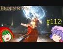【エルデンリング】エルデンユウカリング #112 【ゆっくり実況】【ELDEN RING】