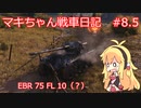 【World of Tanks】マキちゃん戦車日記　#8.5