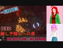 【仁王2・1周目】ゲーム初心者、死にゲーの旅Part13【ゆっくり実況】