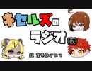 葉巻はアロマ【キセルズのラジオ（仮）#2】