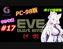 【PC98】EVE_burst_error_ゆかり編#17【VOICEROID遊劇場】