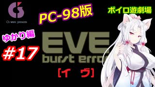 【PC98】EVE_burst_error_ゆかり編#17【VOICEROID遊劇場】