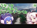【The_Crew2】うなつなドゥルルンドリフトトラベル・４【VOICEROID遊劇場】