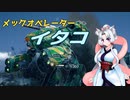 メックオペレーター　イタコ　part.11【パラド版BattleTech】