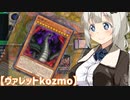 神の力を取り込んだkozmo【遊戯王マスターデュエル・紲星あかり実況】