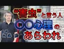 害虫と言う言葉は○○心理のあらわれ #内海聡 #うつみん 【世界一嫌われ医者】