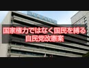 国家権力ではなく国民を縛る自民党改憲案