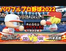 パワフルプロ野球2022【パワフェス代表決定戦】チャレンジャーズvs円卓高校【阿麻央真】INFINETトーナメント