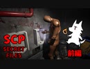 【実況】SCPな奴がSCPを調査する！体験版【SCP:Secret Files】前編