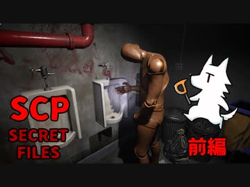 【実況】SCPな奴がSCPを調査する！体験版【SCP:Secret Files】前編