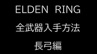 【ELDEN RING】全武器入手方法解説　～長弓編～【エルデンリング】