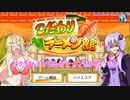 【VOICEROID実況】ゆかりさんとマキさんがラーメンを作るようです　06【こだわりラーメン館】
