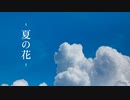 夏の花【ソフトウェアトーク劇場】