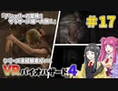 【ゆっくり実況】シリーズ未経験者がいくＶＲバイオハザード４　＃１７【ＶＲバイオ４】