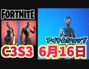 【フォートナイト】6月16日のアイテムショップ”ナイトファイヤーセット”C3S2