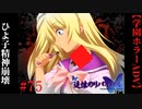 #75　ひよ子、精神崩壊【追懐のリバイバル-the sense of reincarnation-】