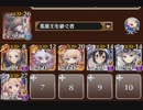 千年戦争アイギス　解放！狛犬キック！　イベユニ放置
