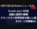 Grand-Jury　5日目　金融と経済の崩壊　その３　テクノクラシー世界秩序への険しい道　質疑応答②やっぱりロックのフェラーたちだった　我々にできることは
