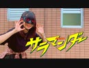 【にこ】サラマンダー 踊ってみた