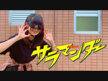 【にこ】サラマンダー 踊ってみた