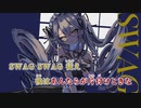 【ニコカラ】SWAG／ど～ぱみん on vocal